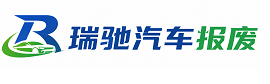 新蔡县瑞驰｜汽车报废回收｜车辆正规销户上门拖车